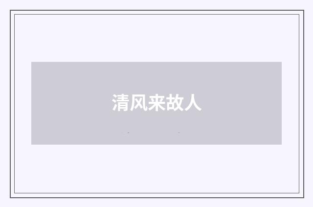 清风来故人