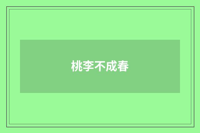桃李不成春