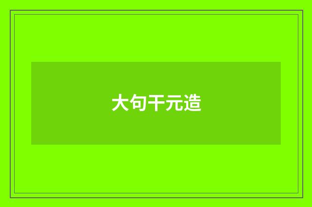 大句干元造