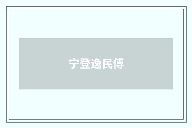 宁登逸民傅