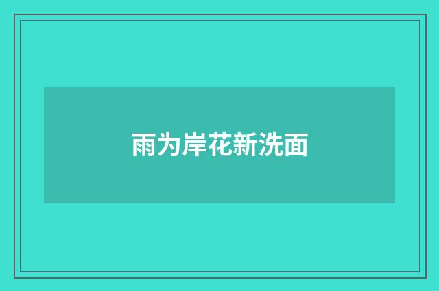 雨为岸花新洗面