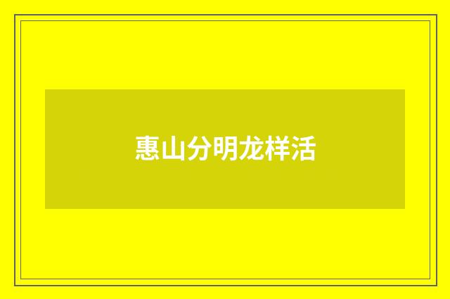 惠山分明龙样活