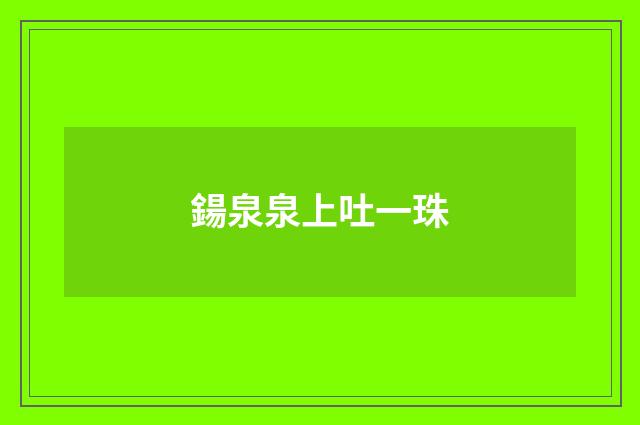 鍚泉泉上吐一珠