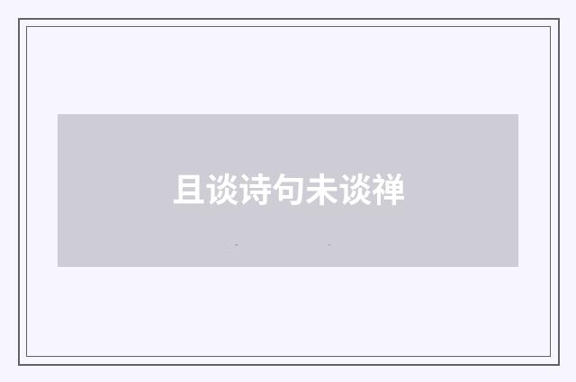 且谈诗句未谈禅