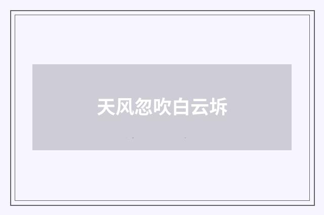 天风忽吹白云坼