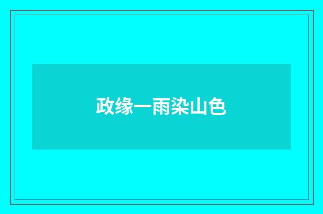 政缘一雨染山色