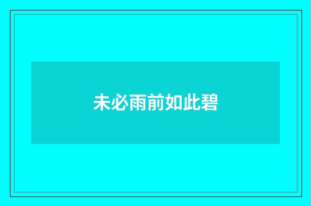 未必雨前如此碧