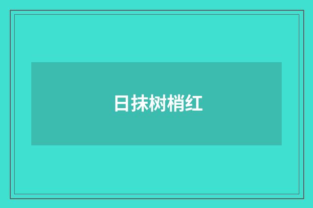 日抹树梢红
