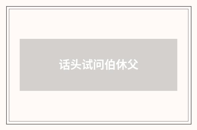 话头试问伯休父