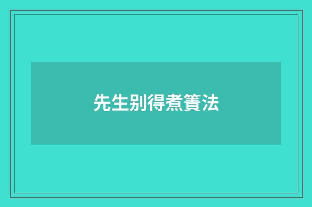 先生别得煮簀法