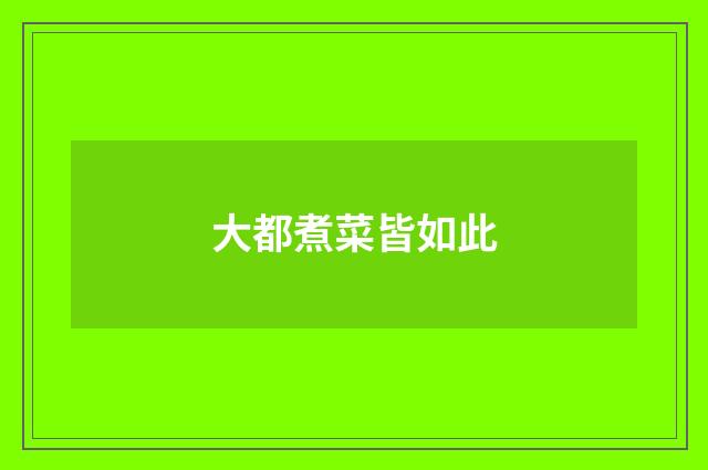 大都煮菜皆如此