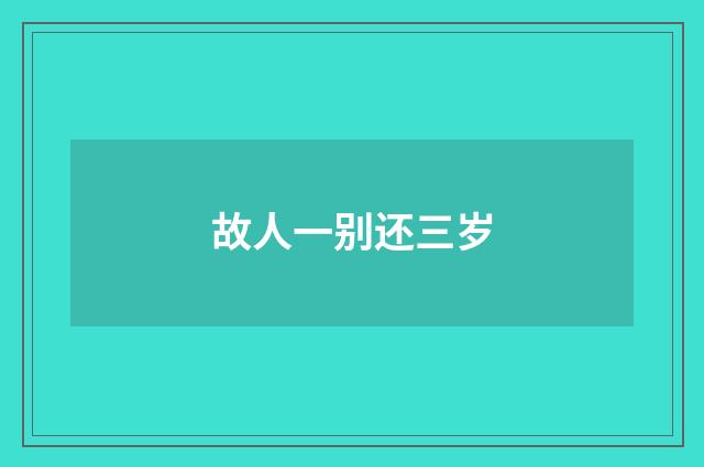 故人一别还三岁