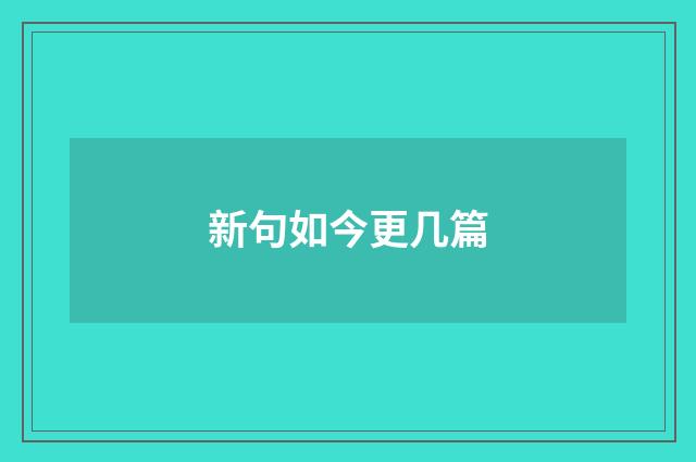 新句如今更几篇