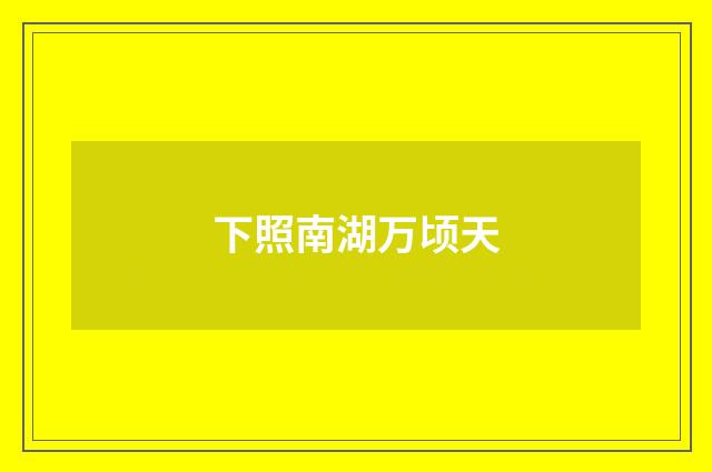 下照南湖万顷天