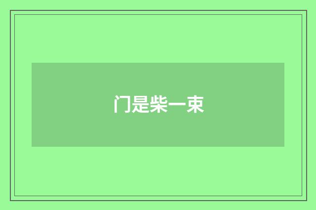门是柴一束
