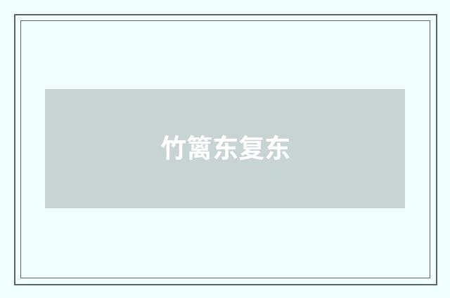 竹篱东复东