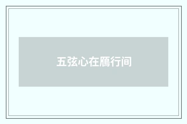 五弦心在鴈行间