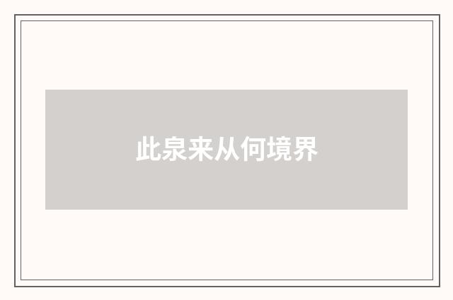 此泉来从何境界