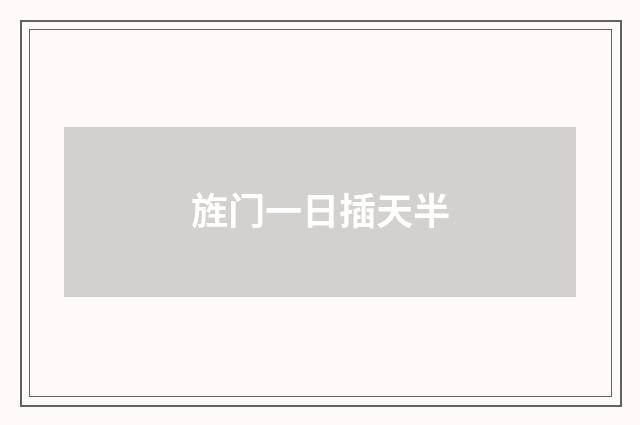 旌门一日插天半