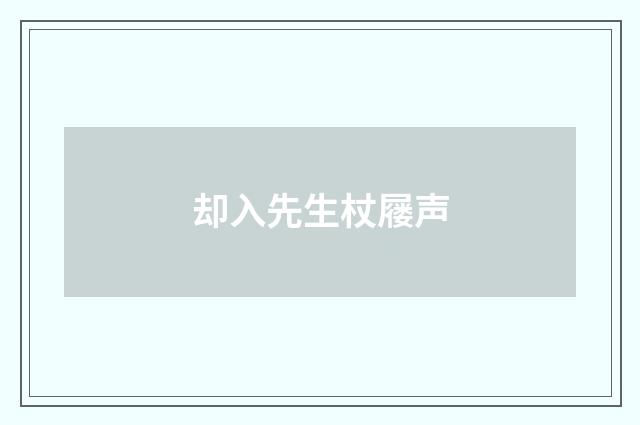 却入先生杖屦声