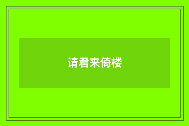 请君来倚楼