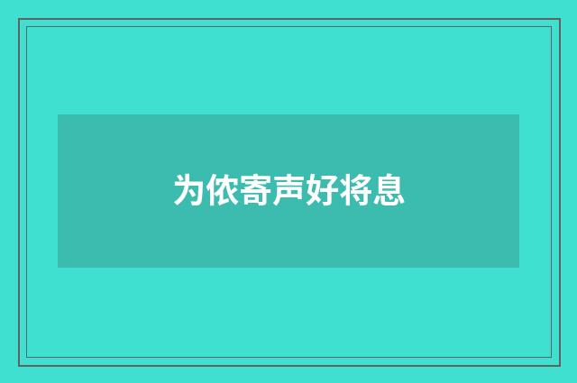 为侬寄声好将息