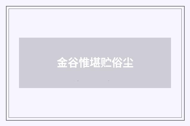 金谷惟堪贮俗尘