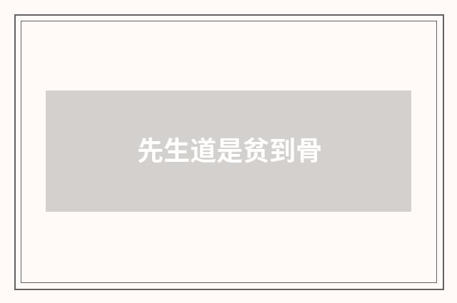 先生道是贫到骨