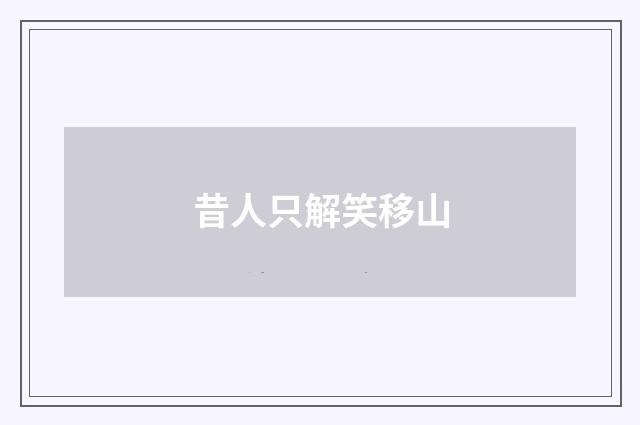 昔人只解笑移山