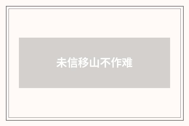 未信移山不作难