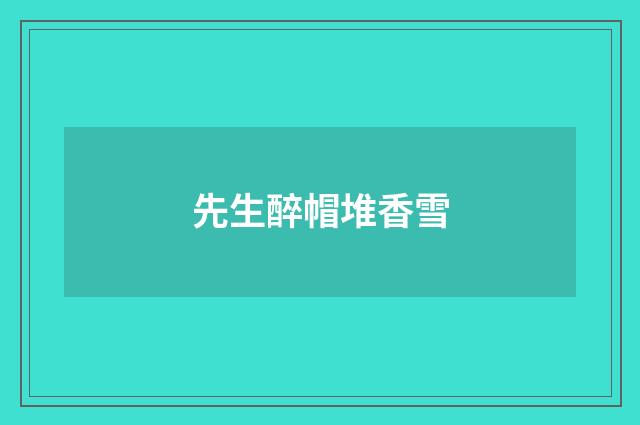 先生醉帽堆香雪