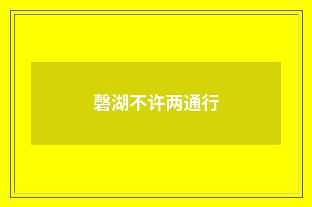磬湖不许两通行