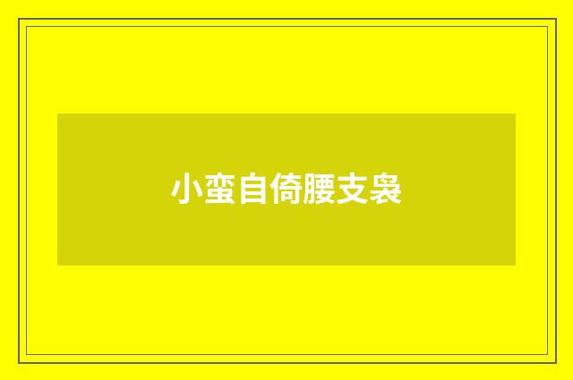 小蛮自倚腰支袅