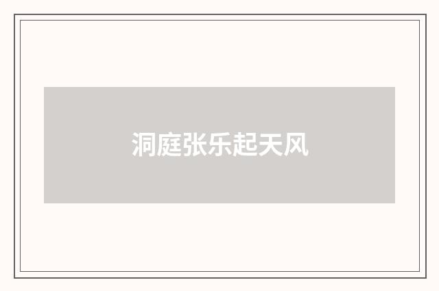 洞庭张乐起天风