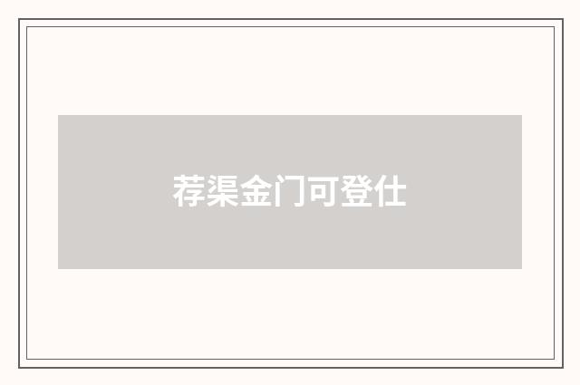 荐渠金门可登仕