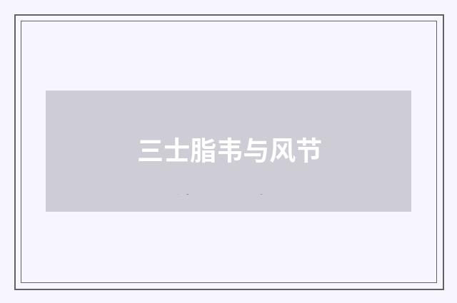 三士脂韦与风节