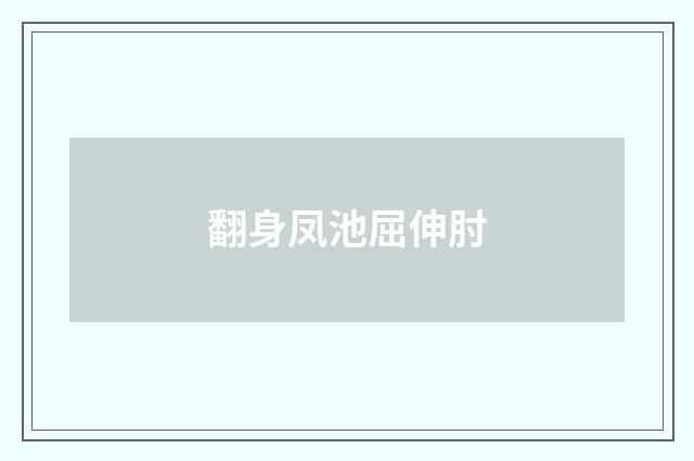 翻身凤池屈伸肘