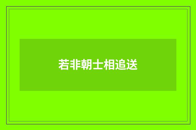 若非朝士相追送