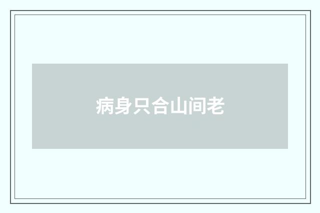 病身只合山间老