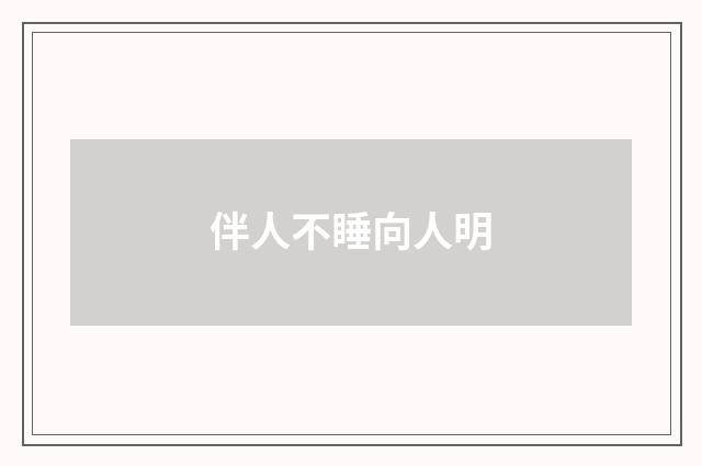 伴人不睡向人明