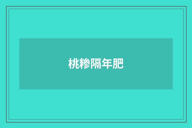 桃糁隔年肥