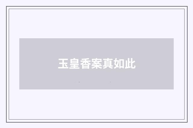 玉皇香案真如此