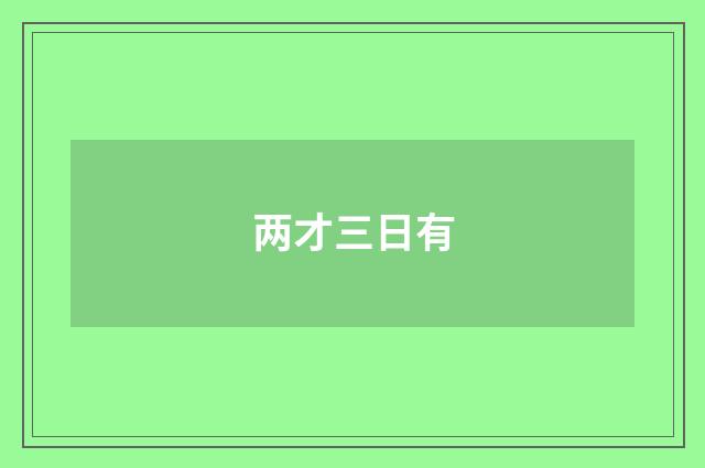 两才三日有