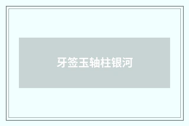 牙签玉轴柱银河