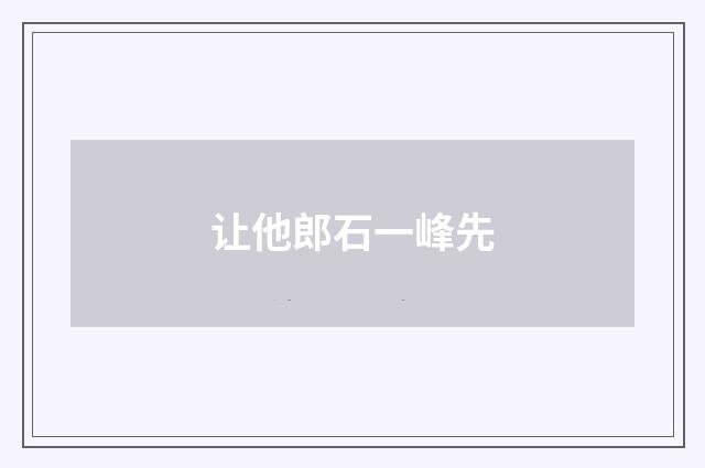 让他郎石一峰先