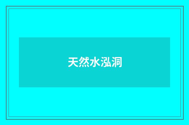 天然水泓洞