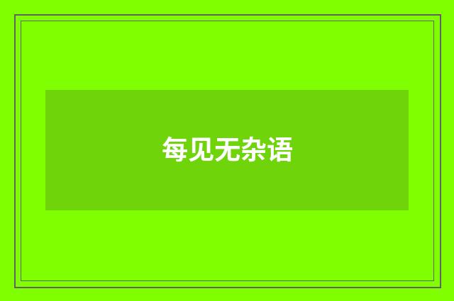每见无杂语