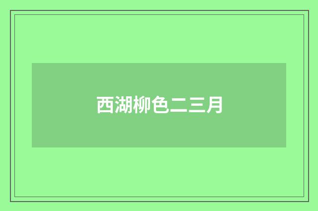 西湖柳色二三月