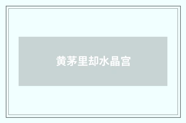 黄茅里却水晶宫