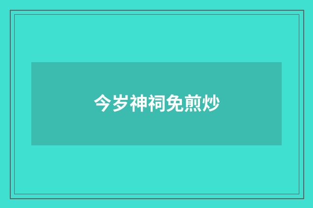 今岁神祠免煎炒